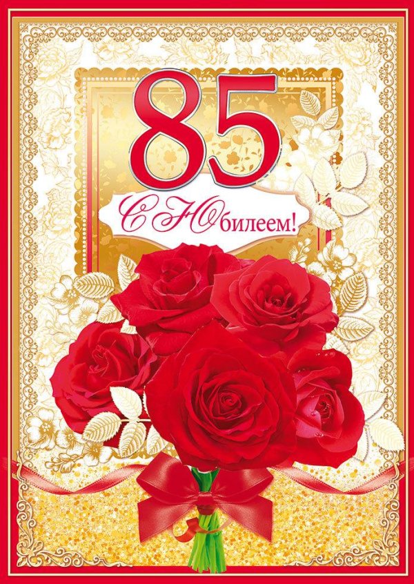 с юбилеем 85
