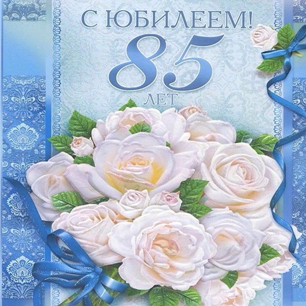 поздравление с 85 летием мужчине