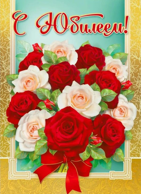 открытка к юбилею женщине