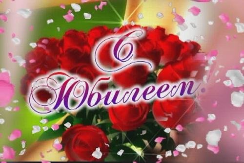 с юбилее женщине
