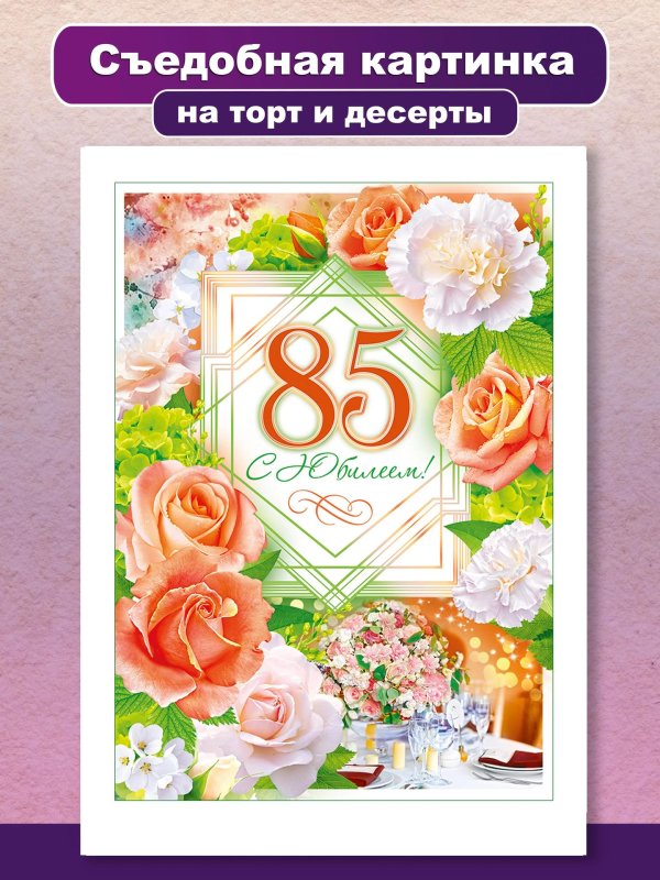 поздравление с 85 летием