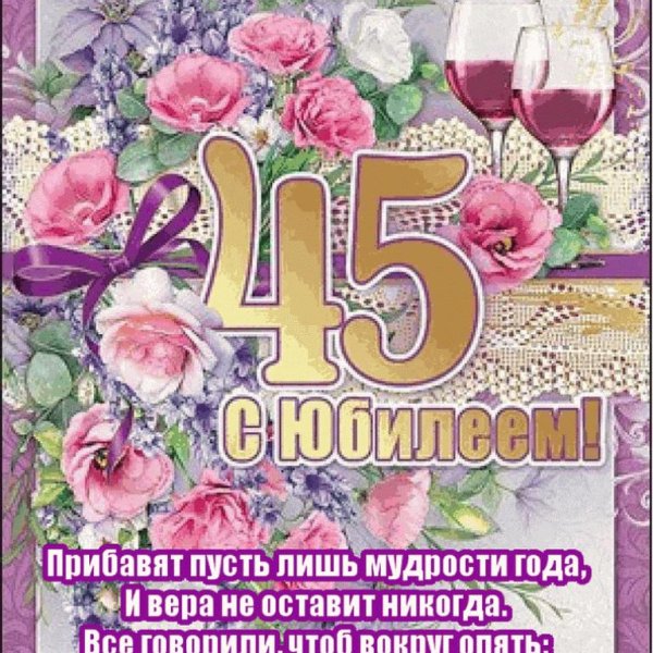 юбилей 45 лет женщине поздравления