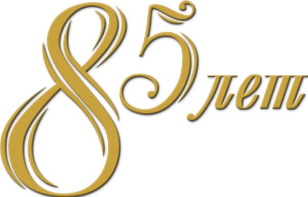 25 лет на прозрачном фоне