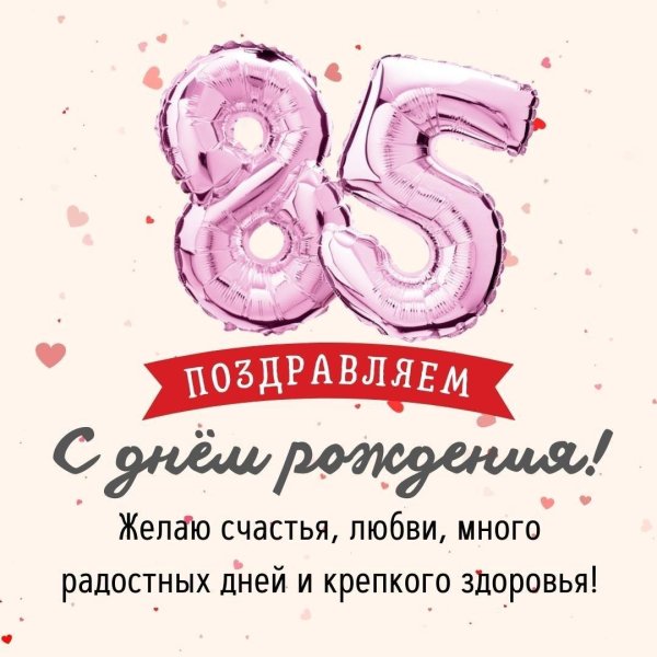 с 85 летием женщине поздравление