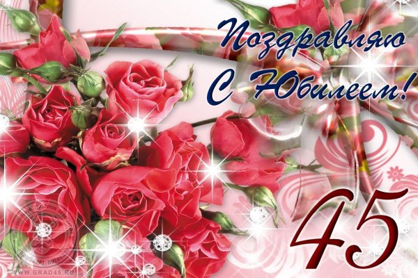 поздравить наталью с 45 летием