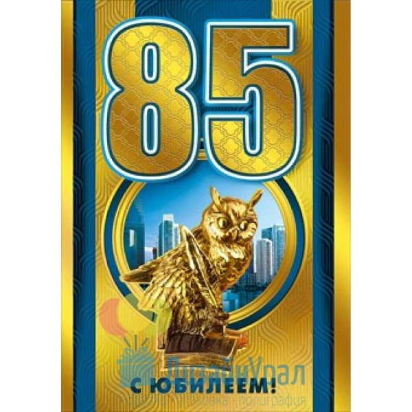 с 85 летием мужчине