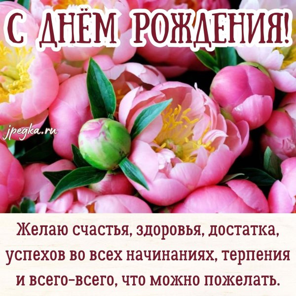 с днём рождения желаю счастья здоровья