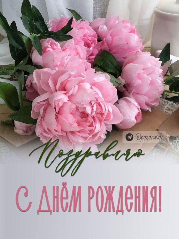 открытка с днём рождения пионы женщине