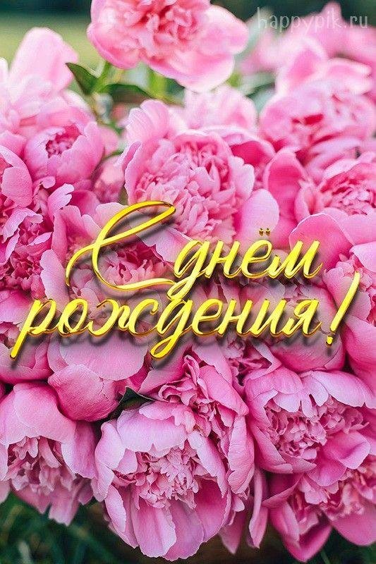 с днем рождения красивые пионы