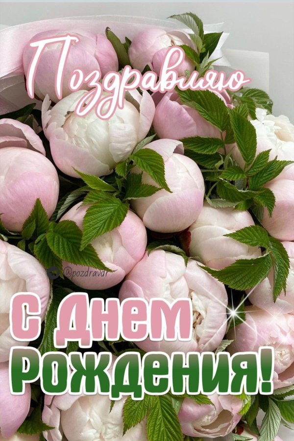 с днем рождения пион