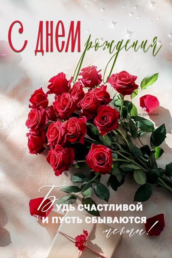 желаю счастья с днем рождения