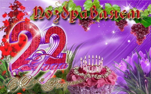 поздравление с 22 летием