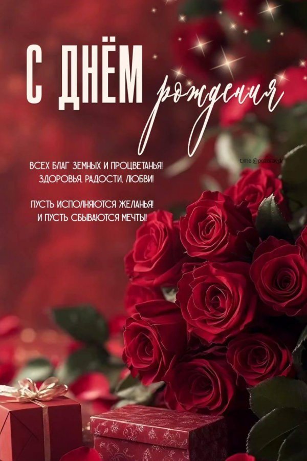с днём рождения поздравления открытки красивые