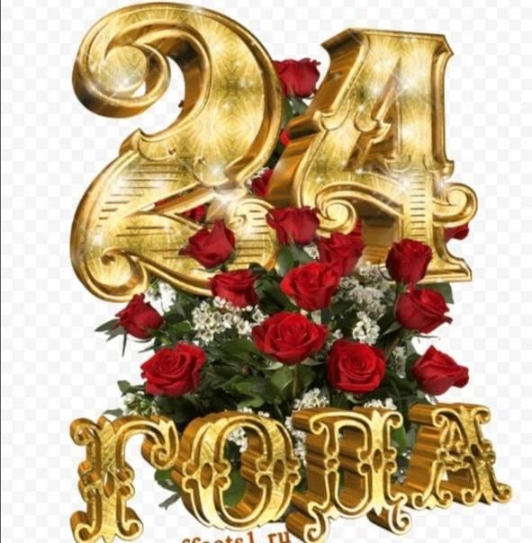 25 лет поздравление