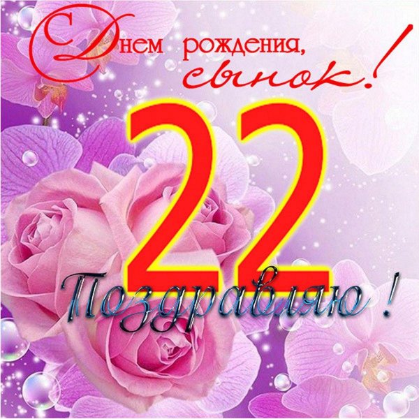 поздравление с днём рождения 22 года