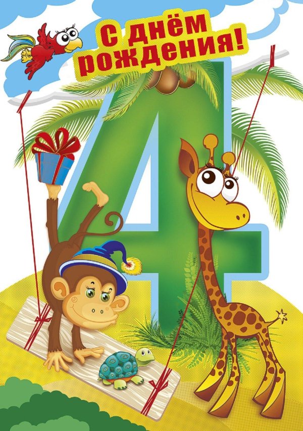 день рождения 4 года