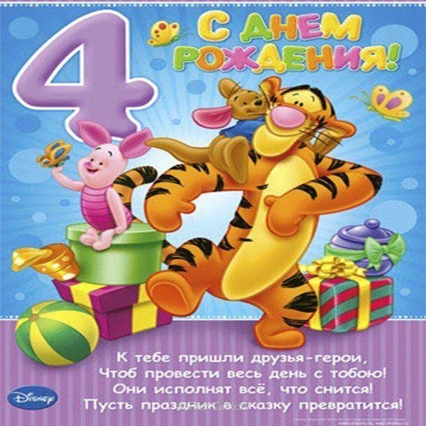 день рождения 4 года