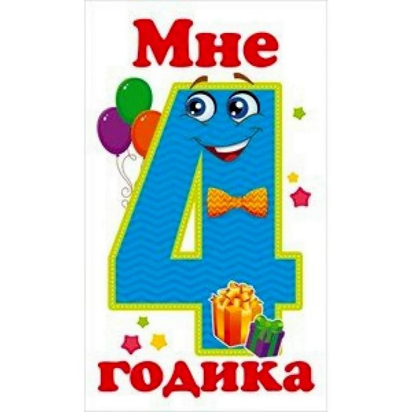 открытка 4 года