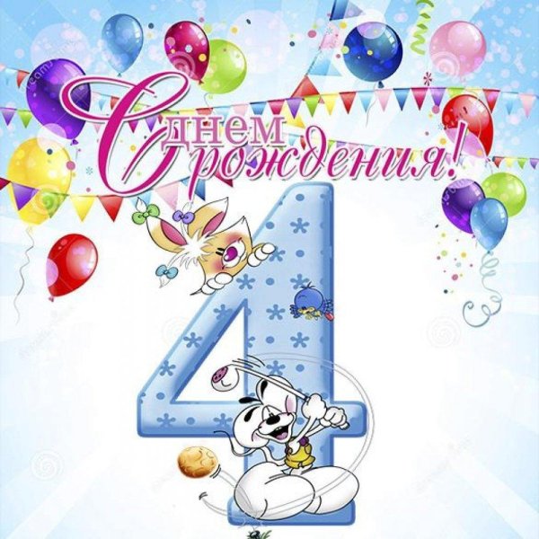 день рождения 4 года
