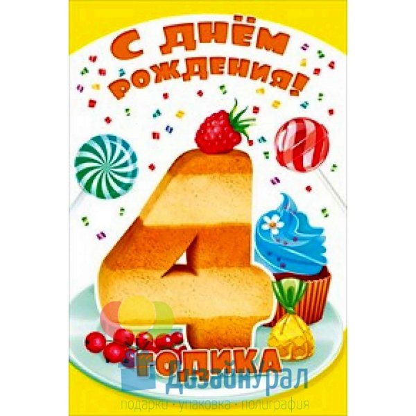4 года мальчику поздравление