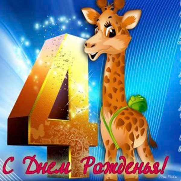 с 4 летием