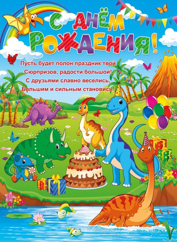 динозавр детский