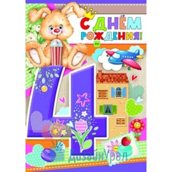 4 года с днем рождения