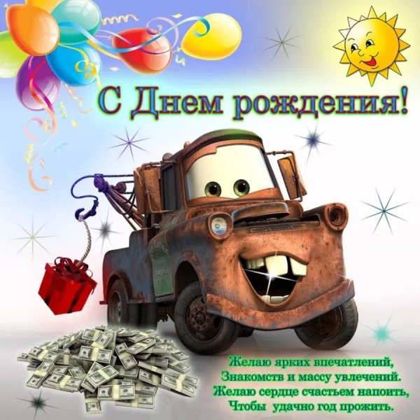 мэтр из тачек