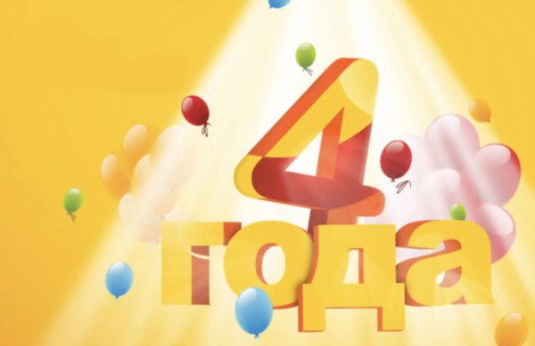 день рождения 4 года