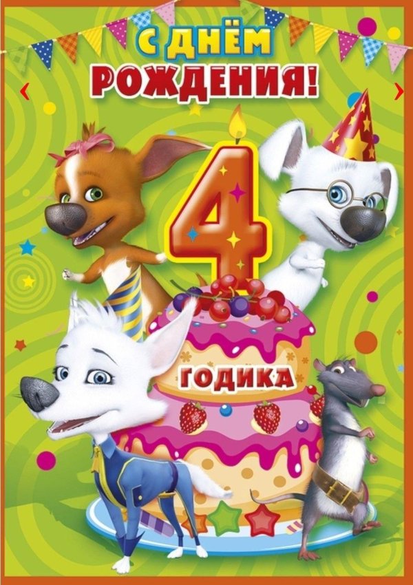 день рождения 4 года
