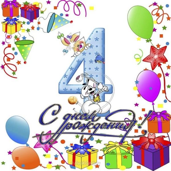 мальчику 4 месяца поздравления