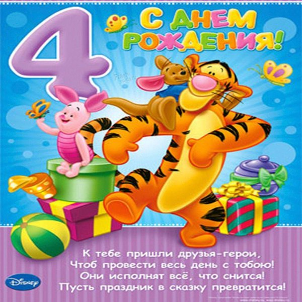 день рождения 4 года