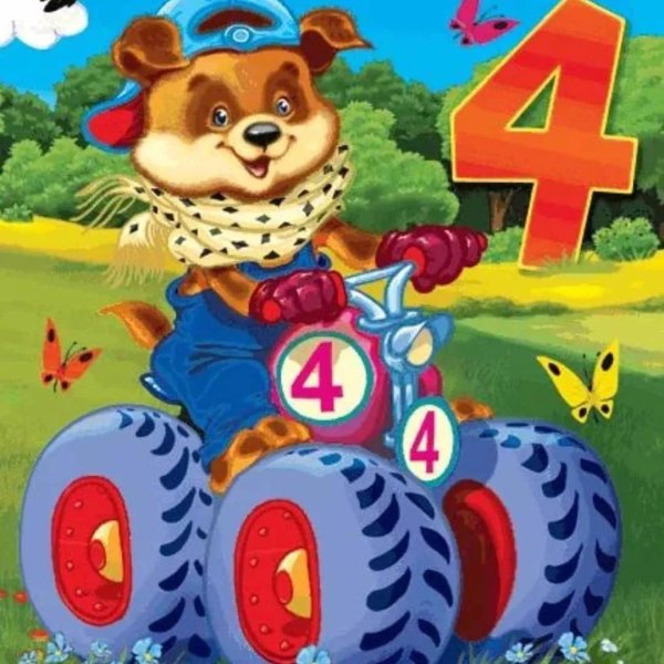 открытка с днём рождения мальчику 5 лет