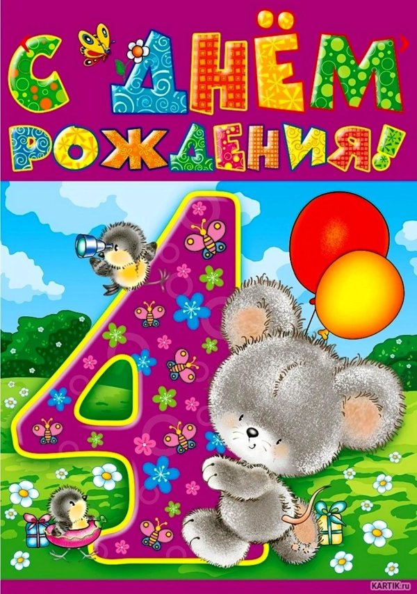 открытка с днём рождения 4 года девочка