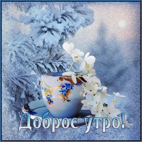 зимние поздравления с добрым утром