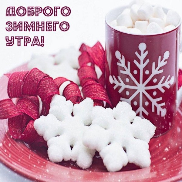 доброе утро зимнего настроения