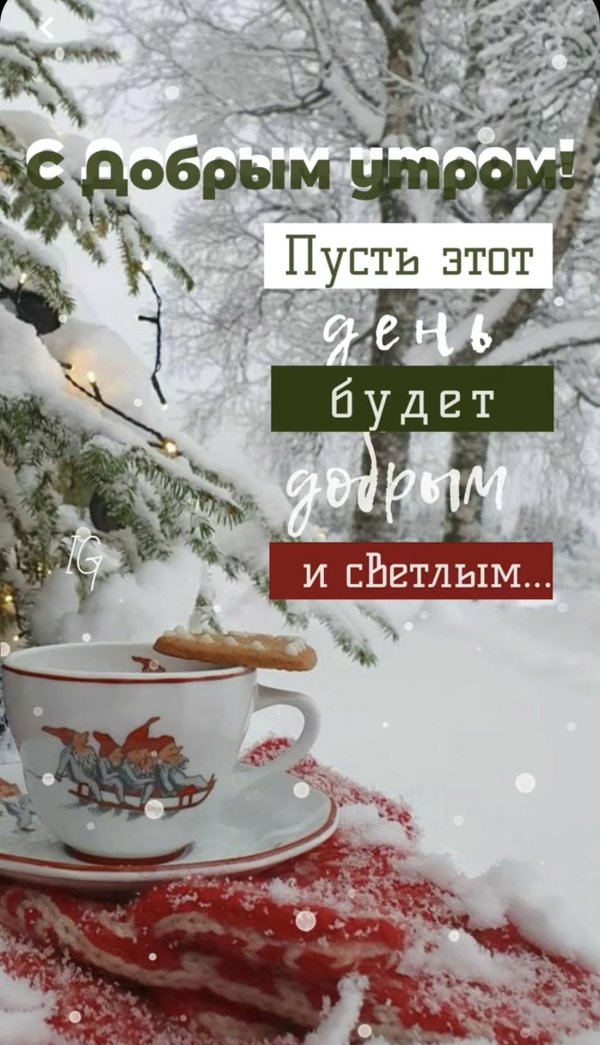 зима доброе утро