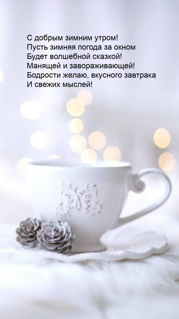 добрая зимнее утро