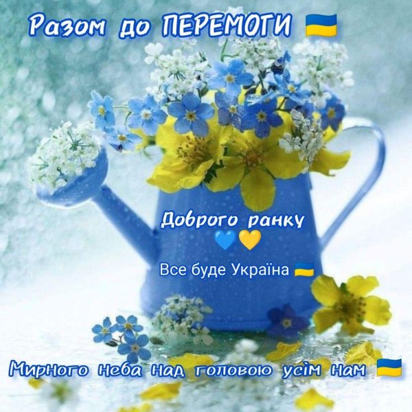 доброго ранку на украинском