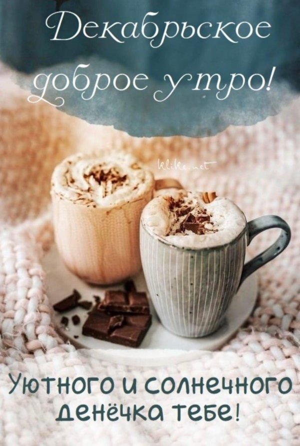 доброе утро зимние стильные
