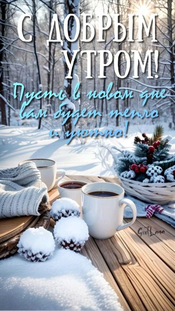 доброго утра зима