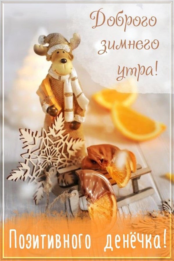 утра доброго зимнего