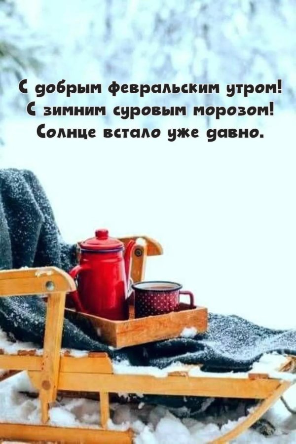 открытка с добрым утром зимняя февраль