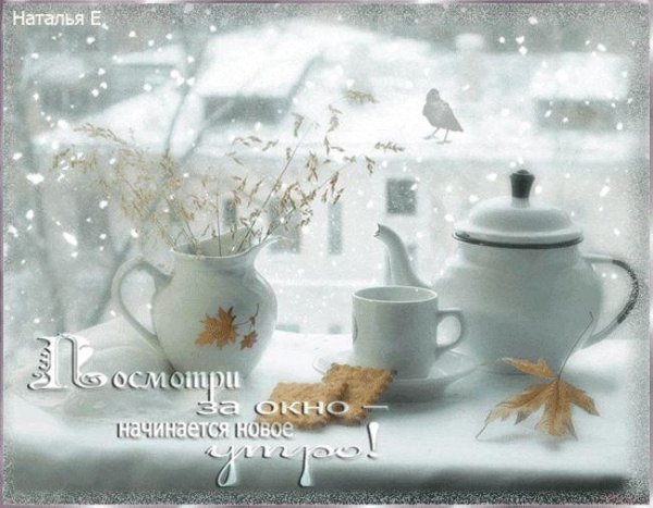 морозное утро доброе