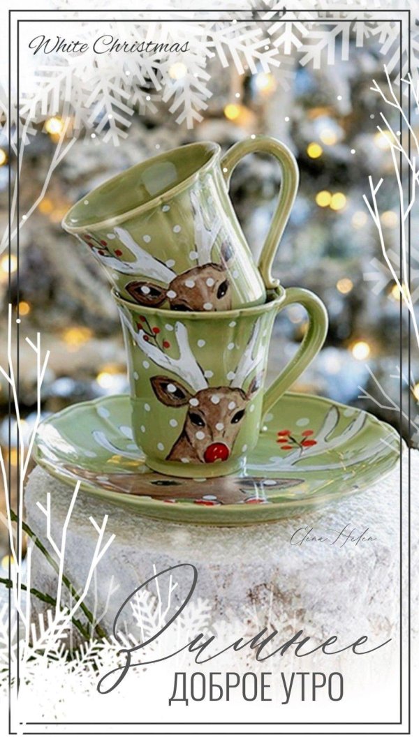 открытки доброе зимнее утречко
