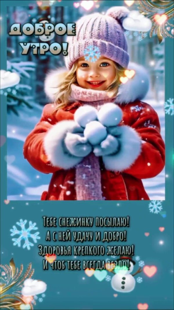 доброе утро со снежинками