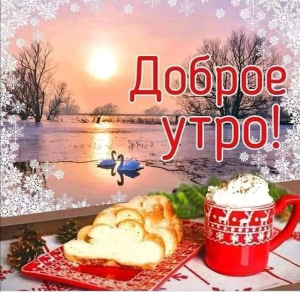 доброго утра воскресенья зима