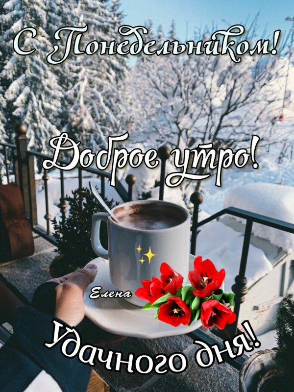 с добрым февральский утром