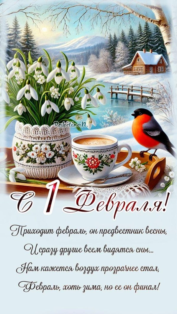 открытка доброго февральского утра