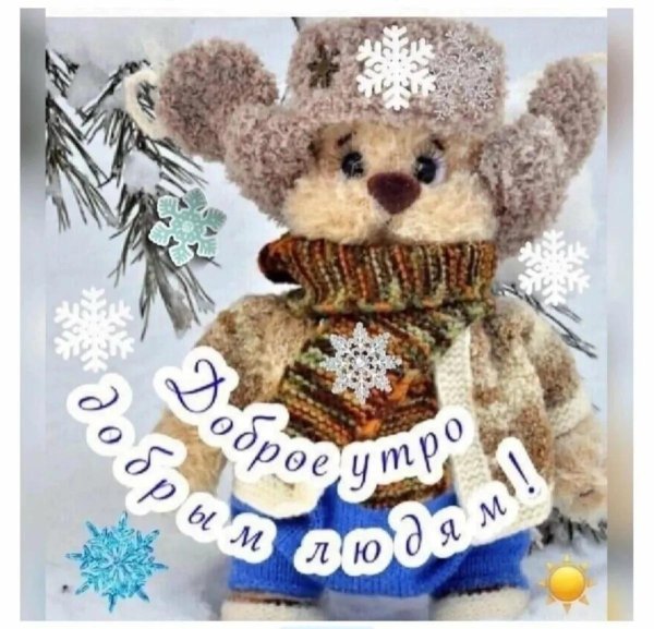 утра доброго зимнего